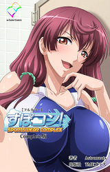 すぽコン！ Complete版【フルカラー】