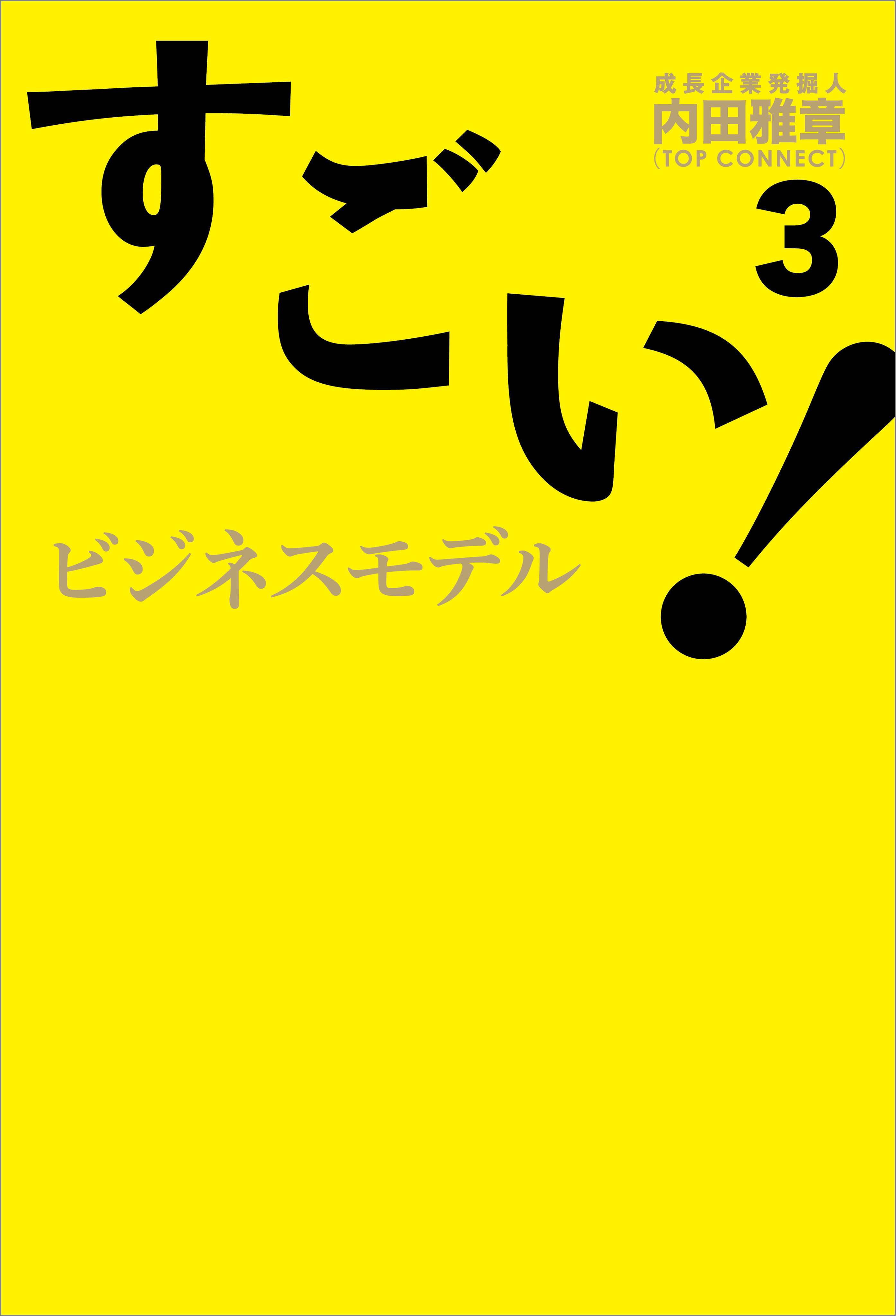 すごい！ビジネスモデル3