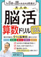 1日5分で脳がみるみる若返る!大人の脳活算数ドリル180日