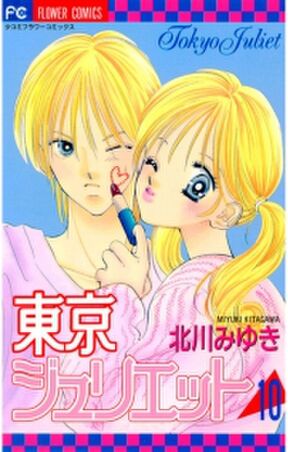 東京ジュリエット 10 Amebaマンガ 旧 読書のお時間です