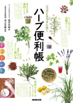 ココロとカラダに効く ハーブ便利帳