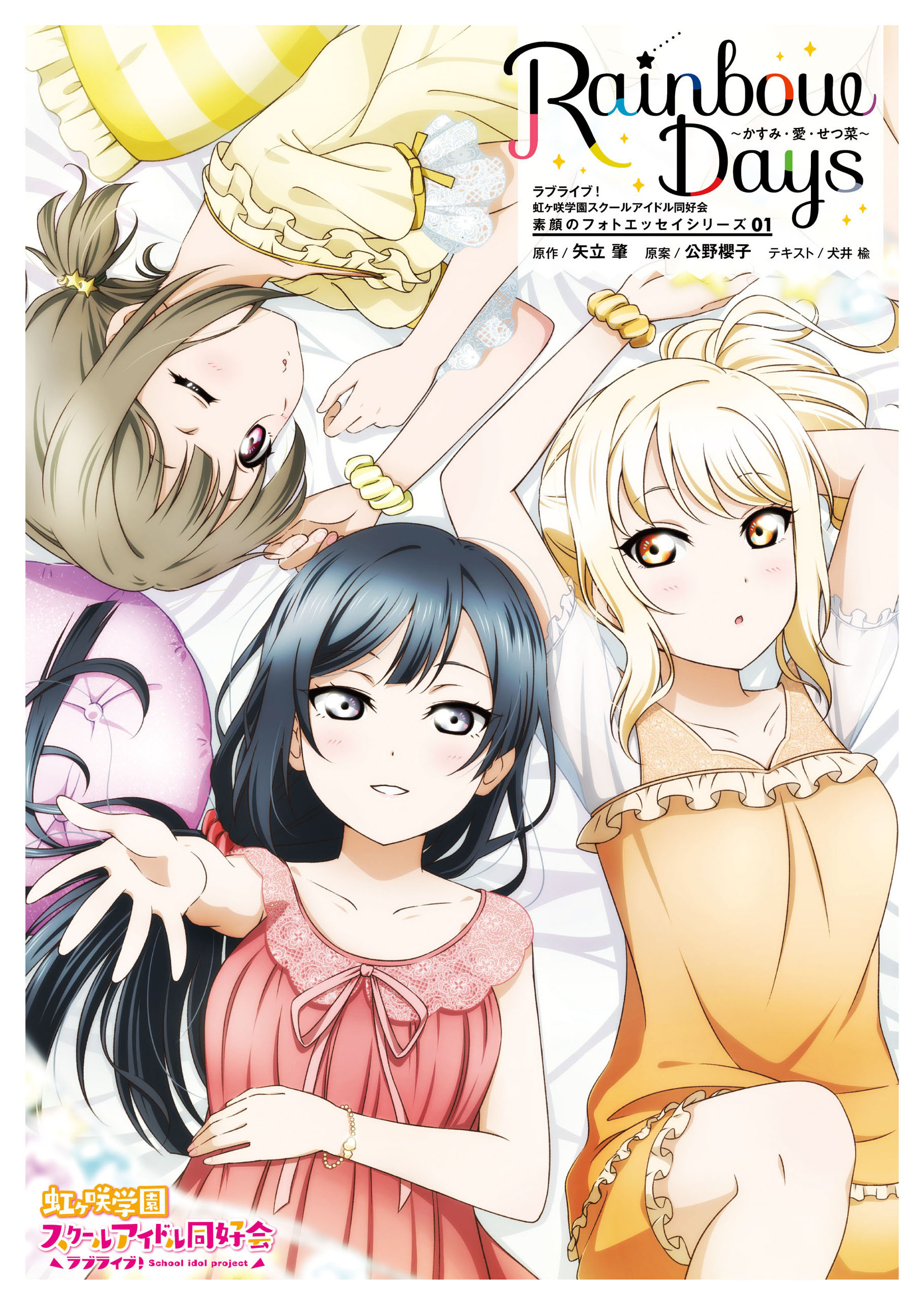 ラブライブ！虹ヶ咲学園スクールアイドル同好会 素顔のフォトエッセイシリーズ01 Rainbow Days～かすみ・愛・せつ菜～