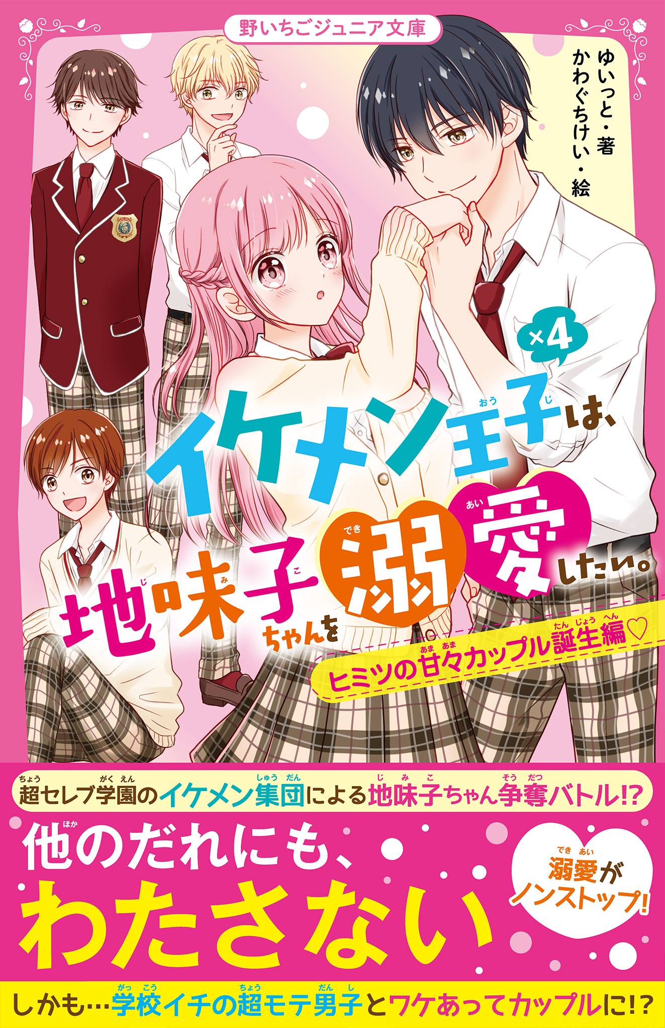 イケメン王子×４は、地味子ちゃんを溺愛したい。