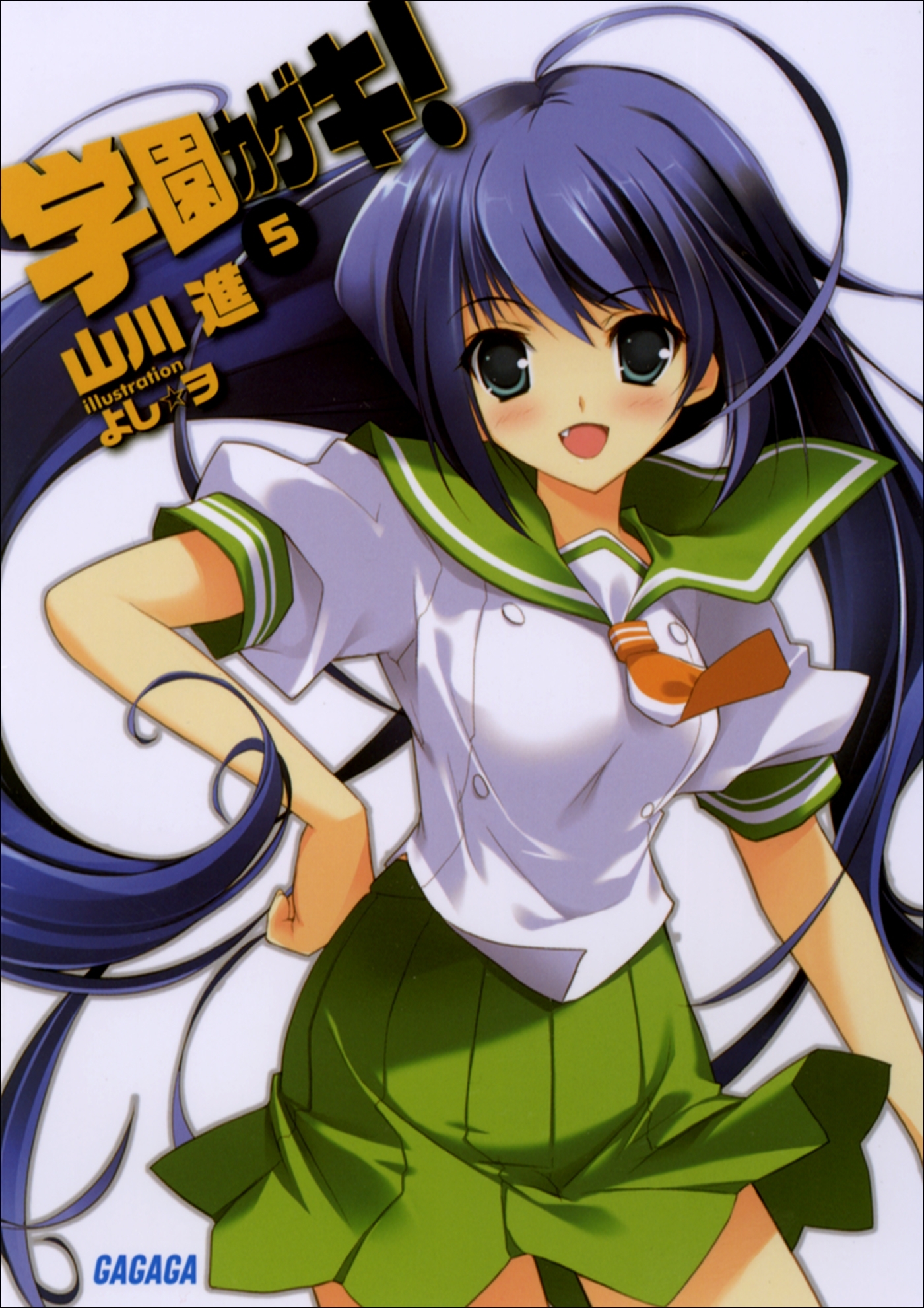 学園カゲキ！5