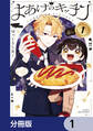 よあけのキッチン【分冊版】 1