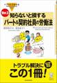 イラストでわかる 知らないと損する パート&契約社員の労働法 Ver.3