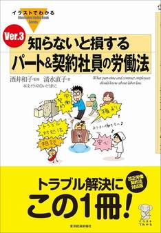 イラストでわかる 知らないと損する パート&契約社員の労働法 Ver.3