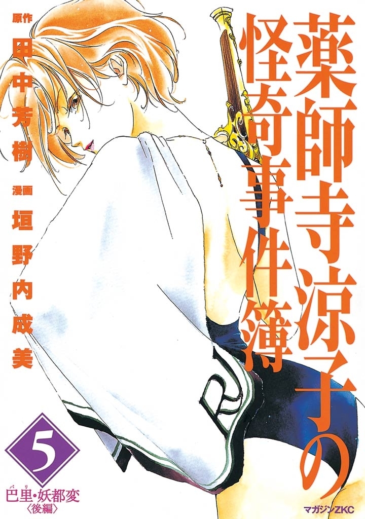 薬師寺涼子の怪奇事件簿（５）