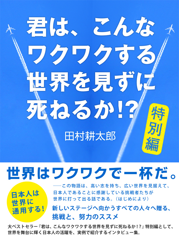 君は、こんなワクワクする世界を見ずに死ねるか！？　特別編