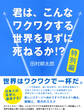 君は、こんなワクワクする世界を見ずに死ねるか!? 特別編