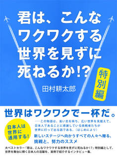 君は、こんなワクワクする世界を見ずに死ねるか!? 特別編