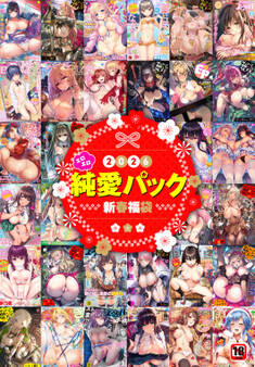 2026年新春福袋エロエロ純愛パック