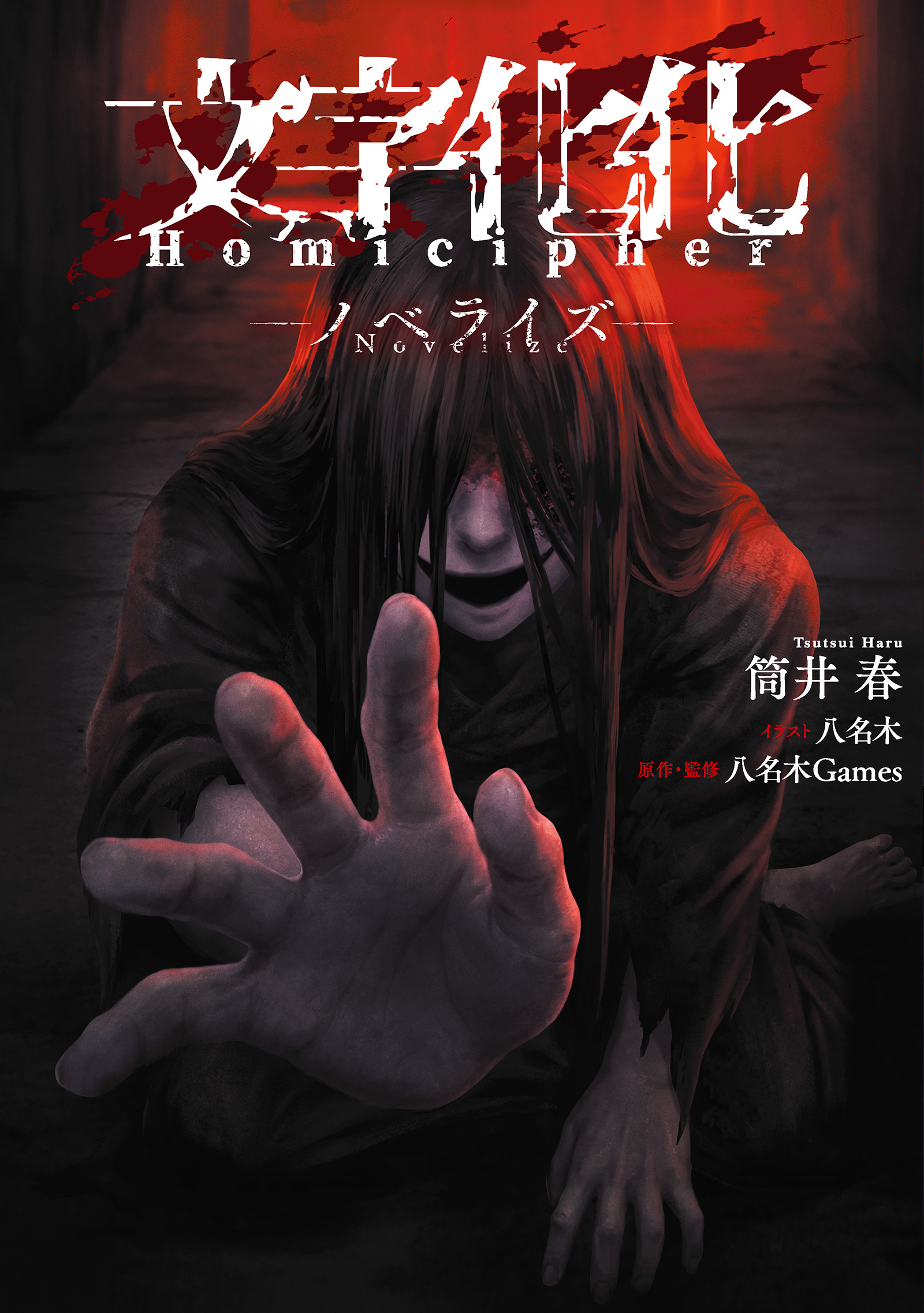 文字化化 Homicipher -ノベライズ-