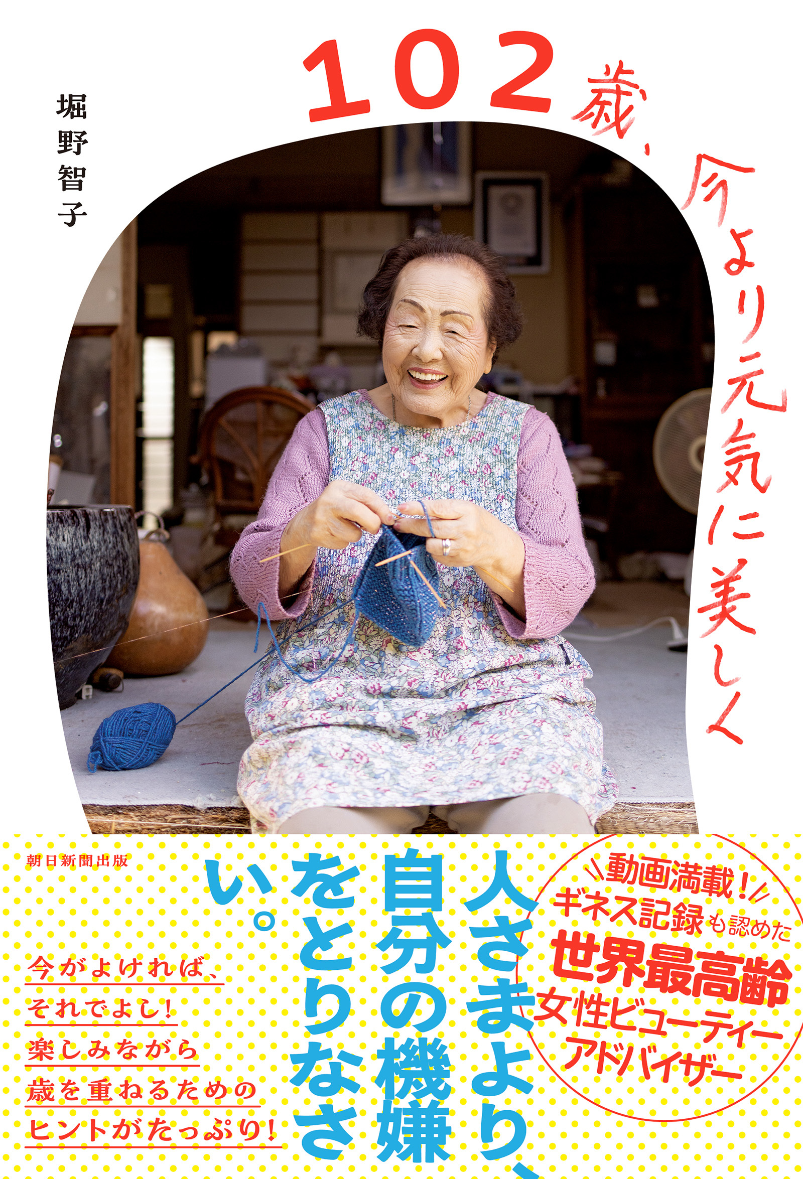 102歳、今より元気に美しく