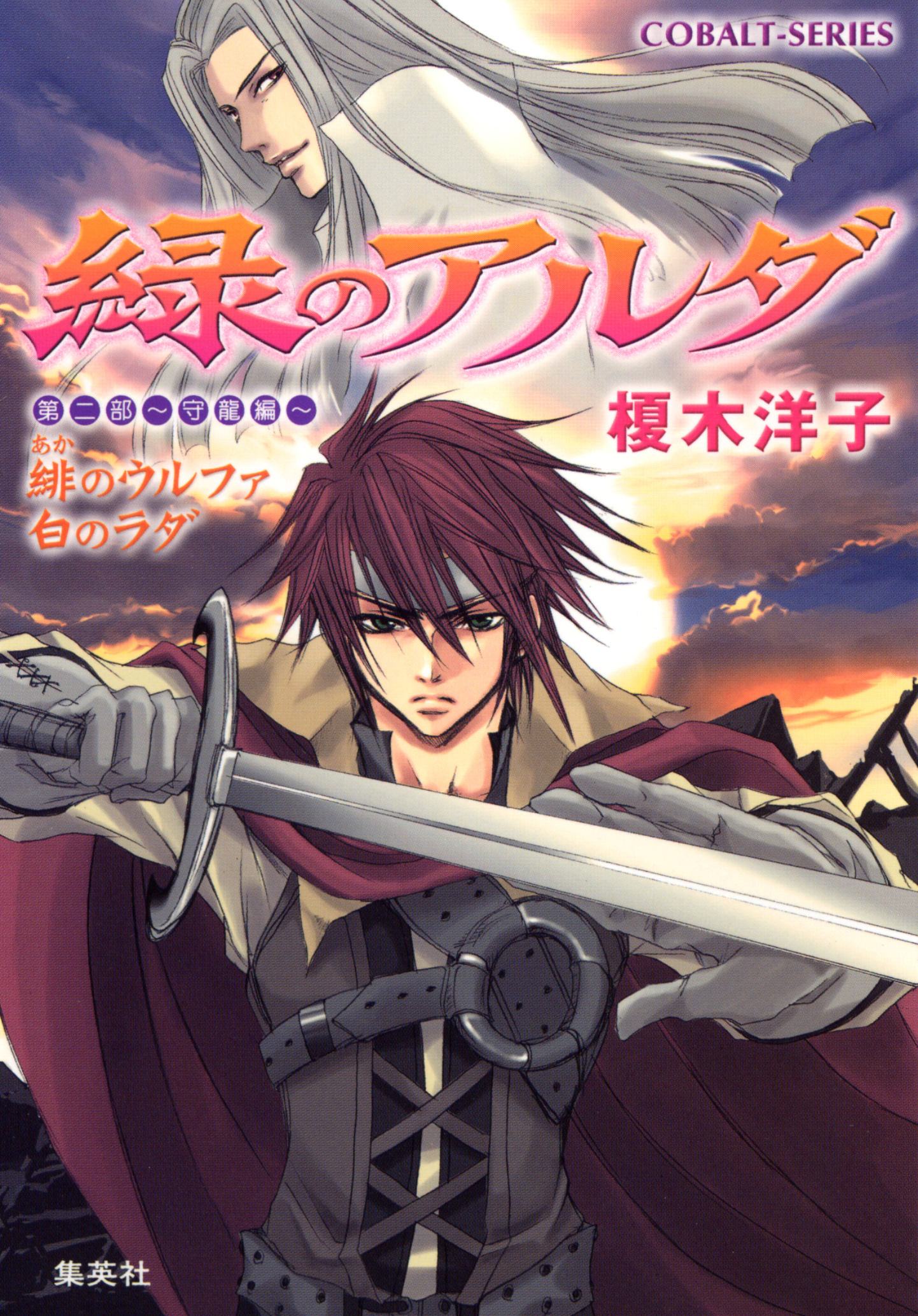 緑のアルダ　第二部　～守龍編～　緋のウルファ白のラダ