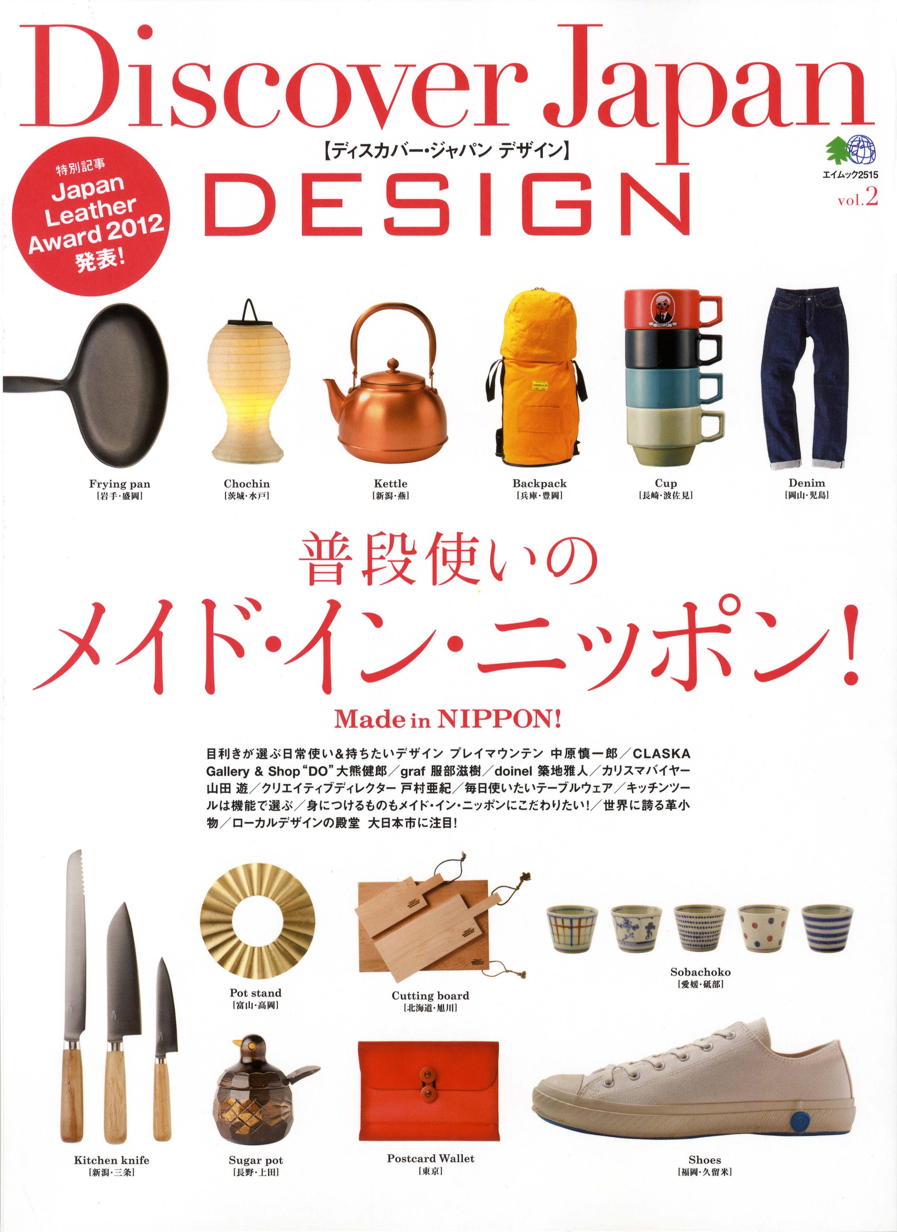 DJ_DESIGN 2012年12月号「普段使いのメイド・イン・ニッポン」