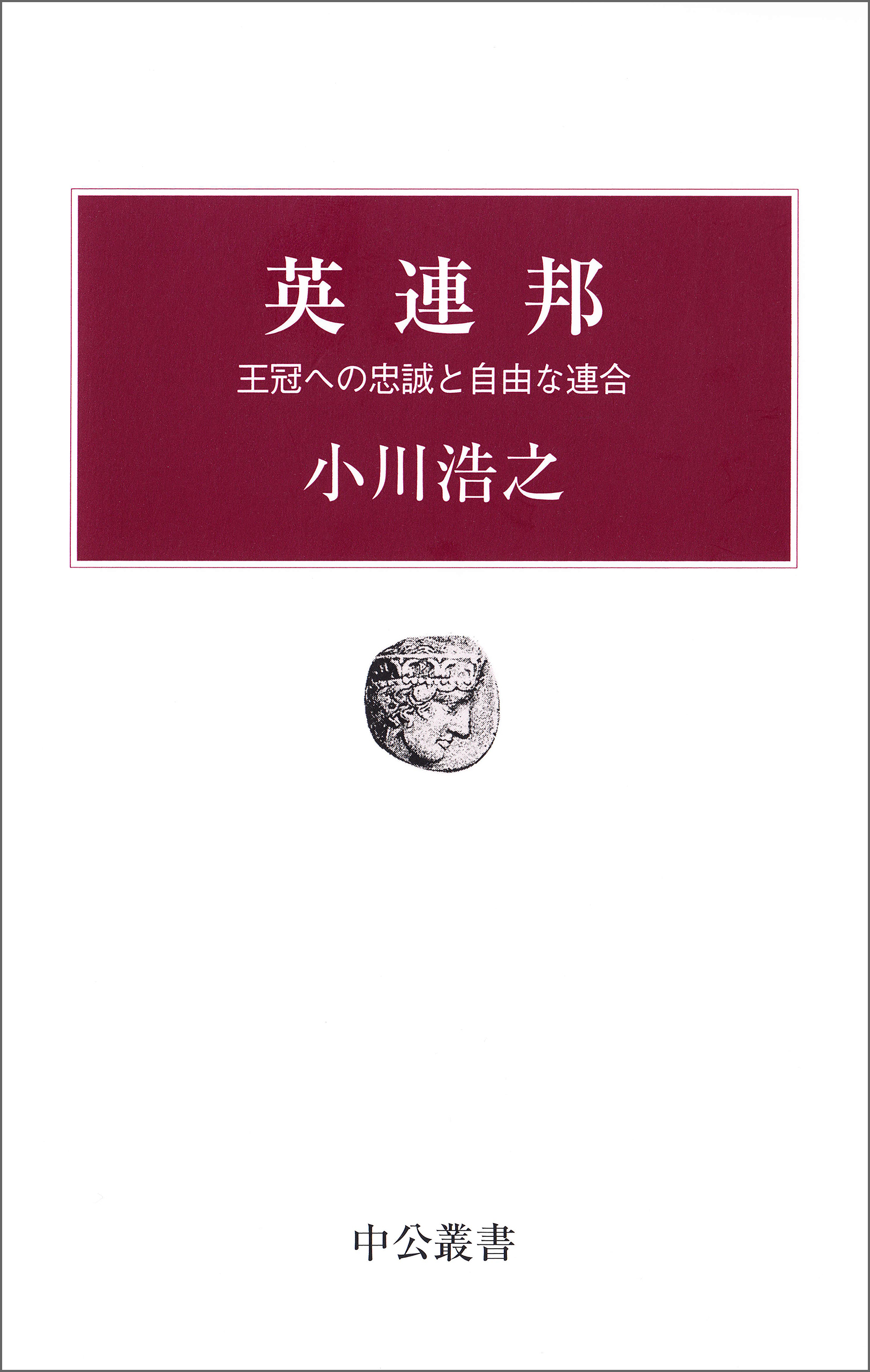 英連邦　王冠への忠誠と自由な連合