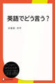 英語でどう言う?