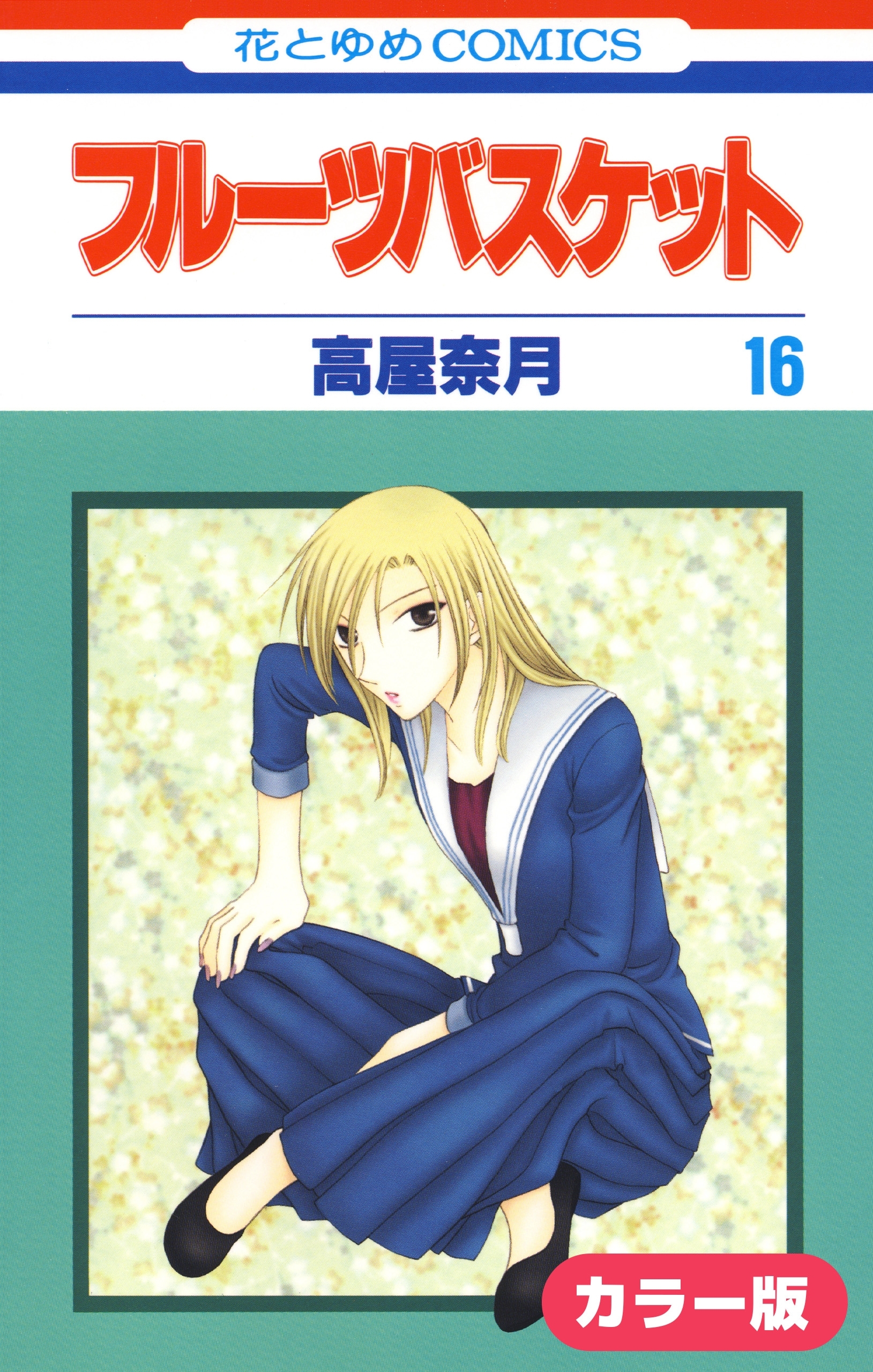 ［カラー版］フルーツバスケット（16）