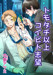 トモダチ以上コイビト志望 【短編】