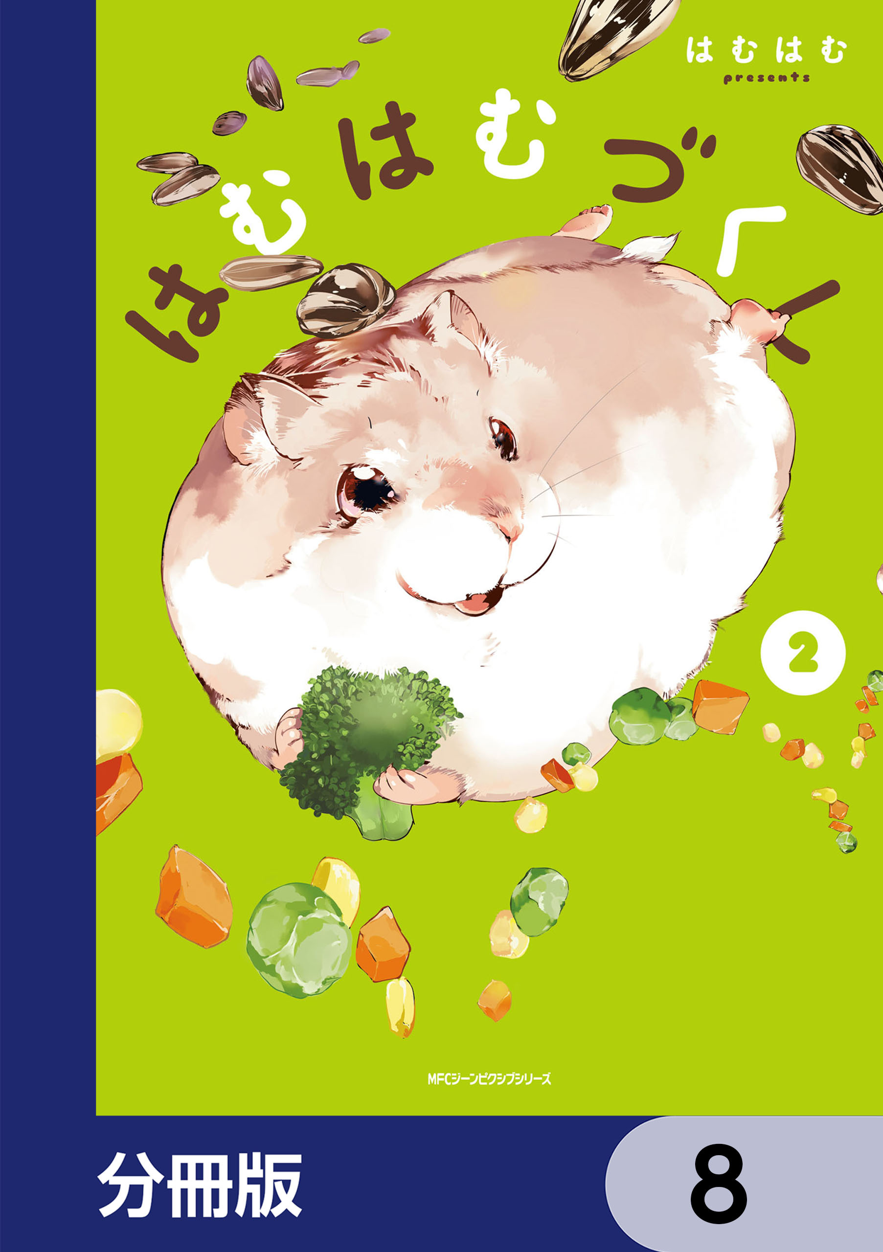 はむはむづくし【分冊版】　8