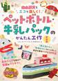 自由研究もエコで楽しく! ペットボトル・牛乳パックのかんたん工作 新装版