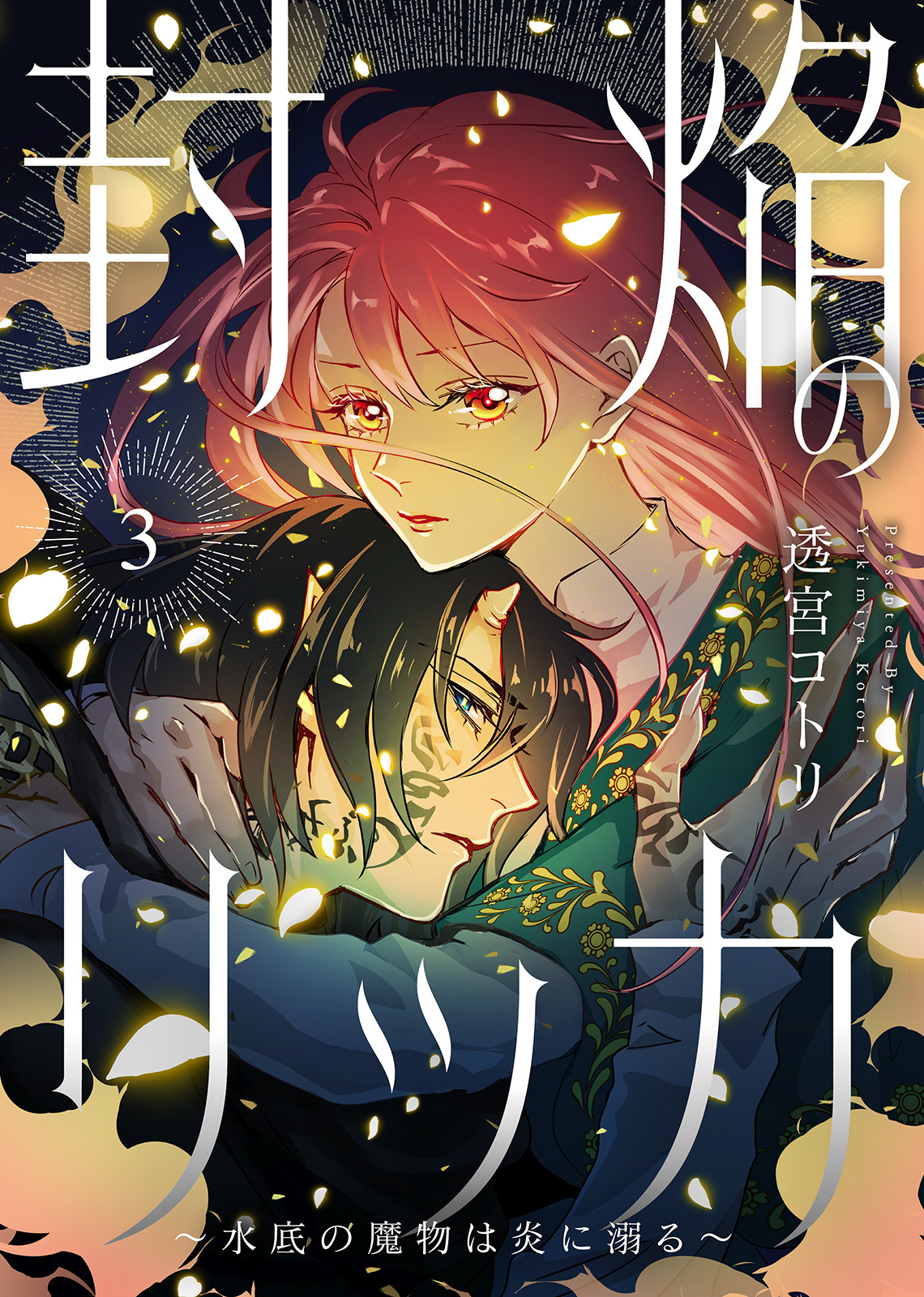 【電子限定特装版】封焔のリッカ～水底の魔物は炎に溺る～