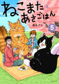 ねこまたとあさごはん 5【電子特典付き】