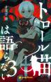 【3巻】トロール猫は語らない(ノベル)