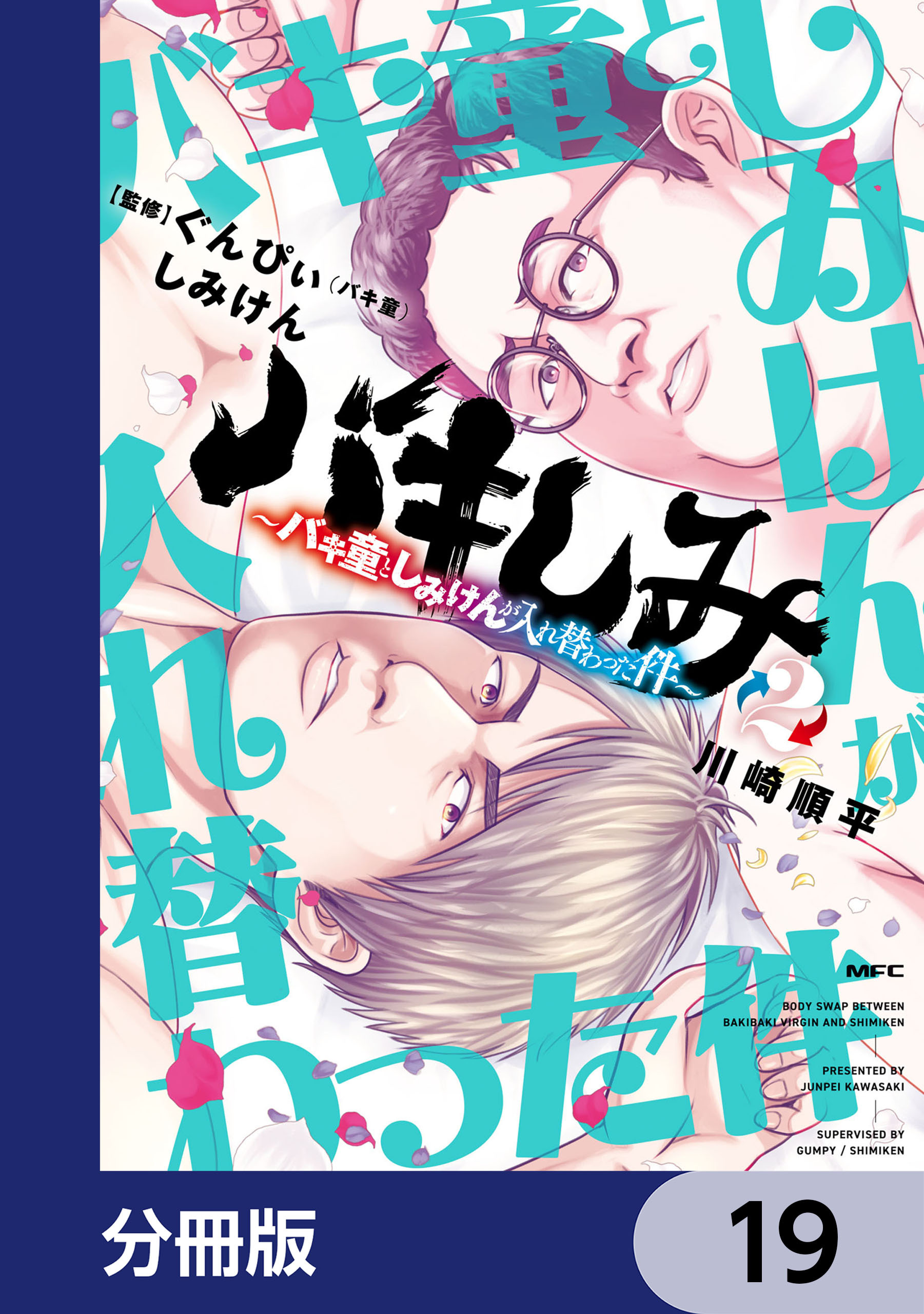 バキしみ ～バキ童としみけんが入れ替わった件～【分冊版】