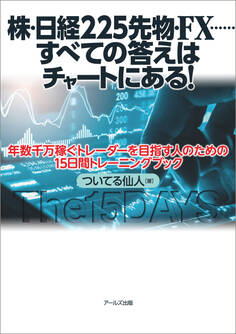 株・日経225先物・FX……すべての答えはチャートにある!