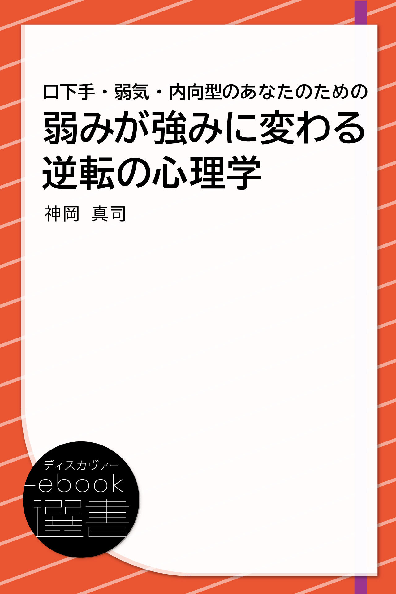 口下手・弱気・内向型のあなたのための　弱みが強みに変わる逆転の心理学