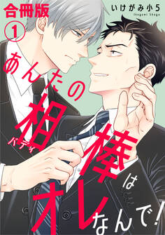 【期間限定 無料お試し版 閲覧期限2026年8月21日】あんたの相棒はオレなんで!【合冊版】1