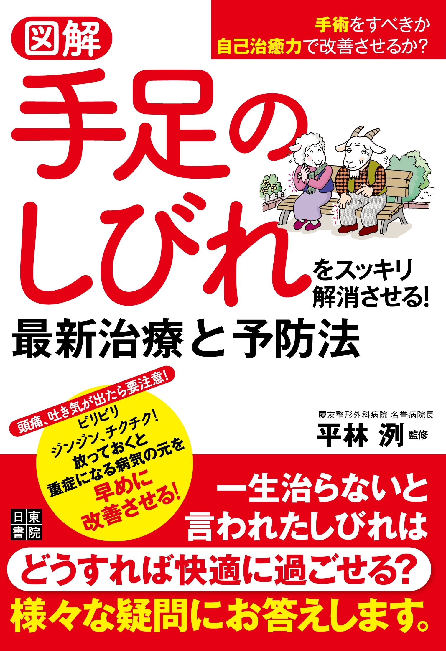 図解 手足のしびれをスッキリ解消させる! 最新治療と予防法