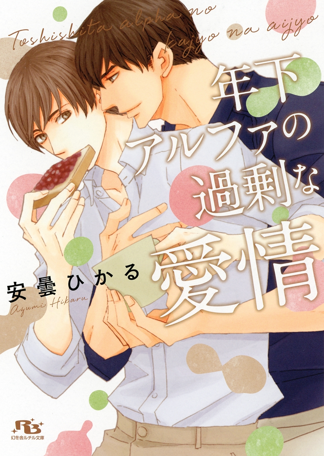 【電子限定おまけ付き】 年下アルファの過剰な愛情