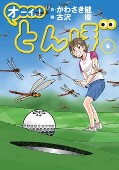 オーイ! とんぼ 第6巻