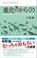 進化のからくり 現代のダーウィンたちの物語