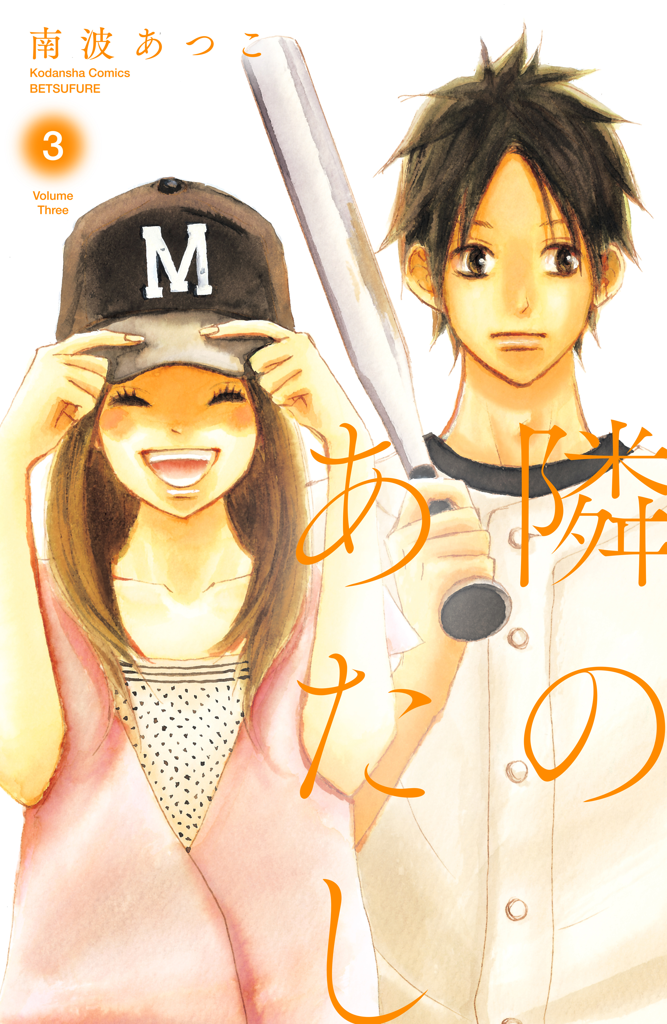 隣のあたし　電子新装版（３）