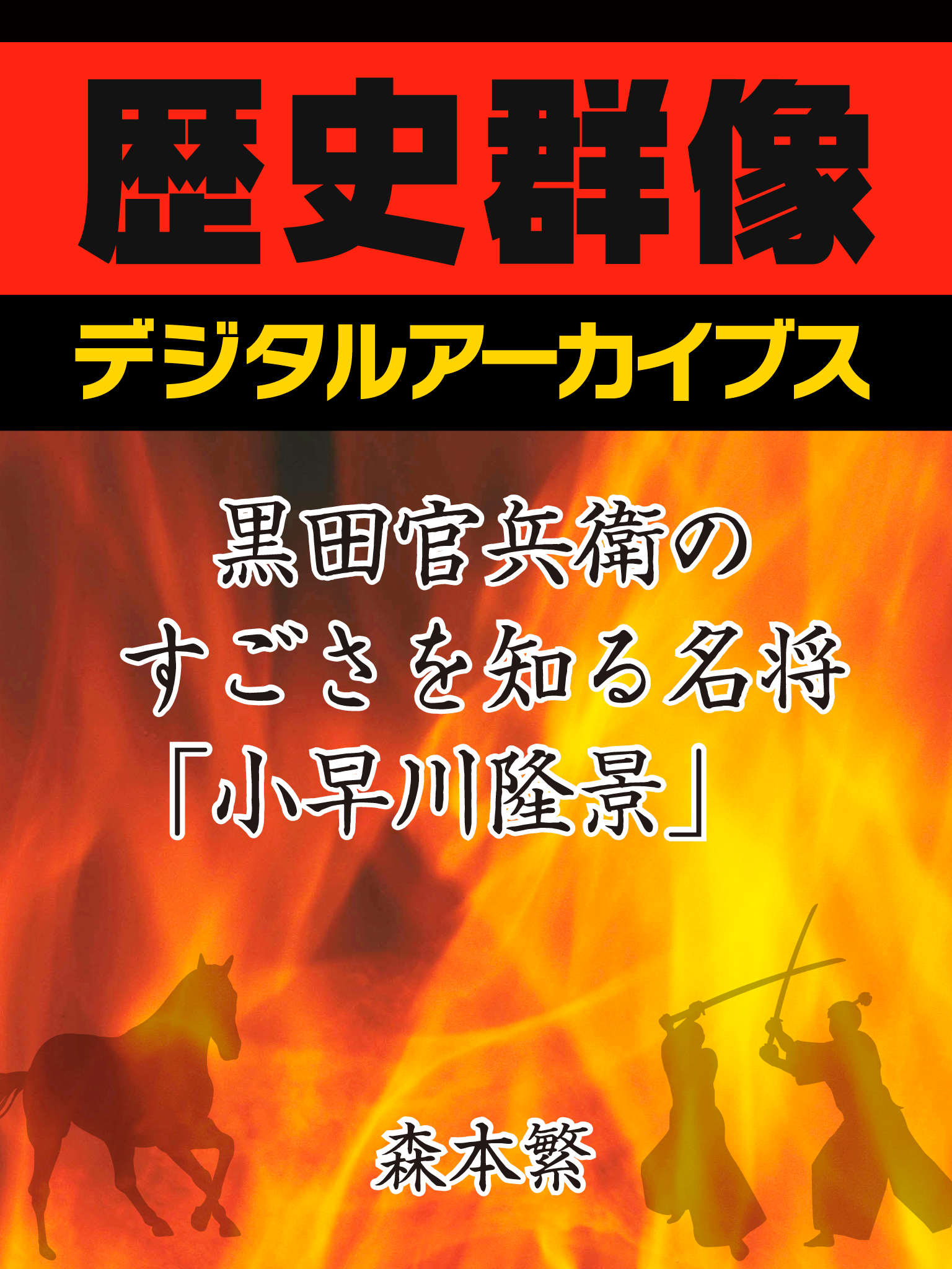 黒田官兵衛のすごさを知る名将「小早川隆景」