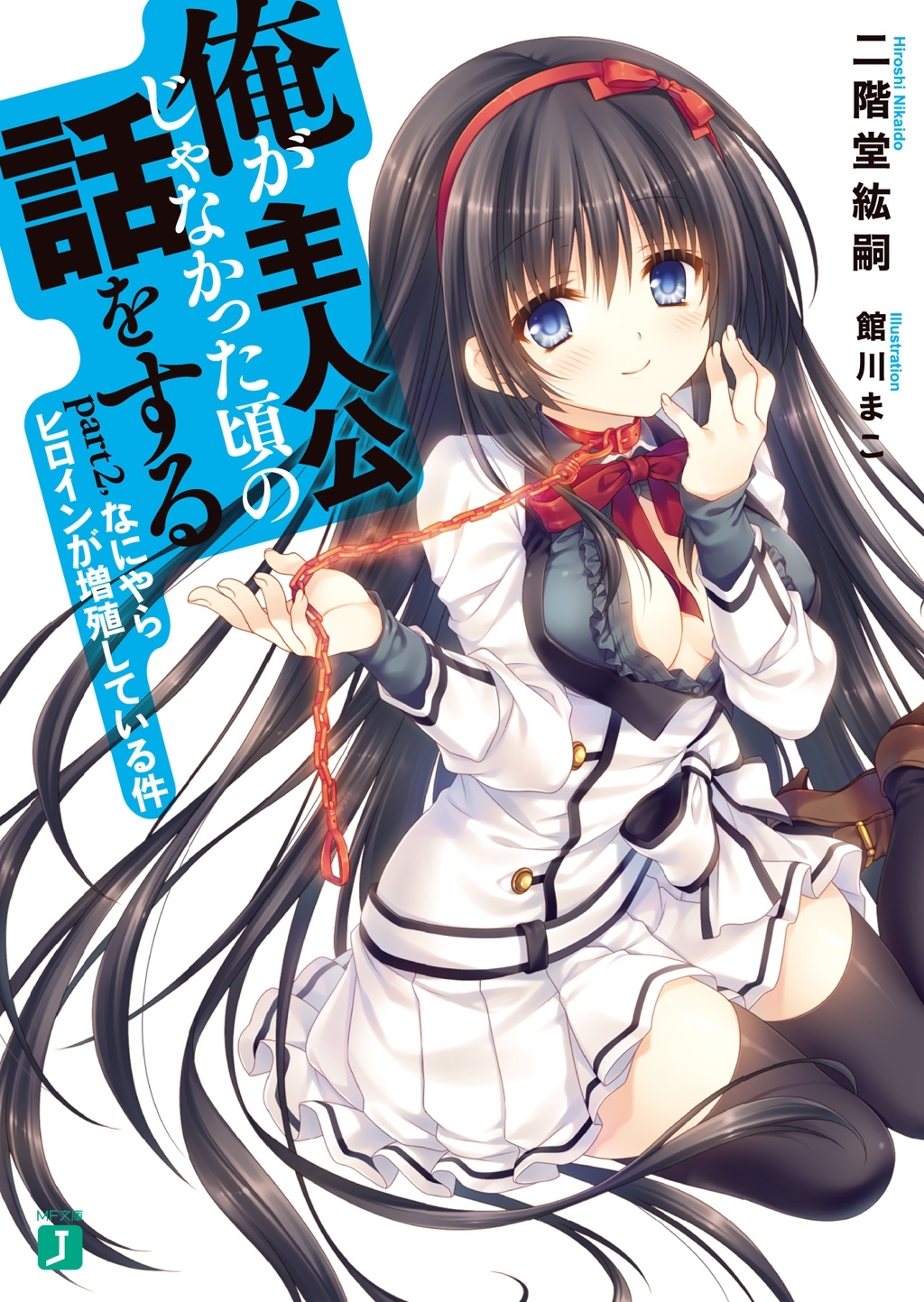 俺が主人公じゃなかった頃の話をする Part2