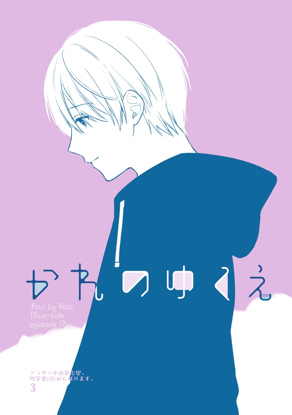 アラサー小説家志望、枕営業(攻)がんばります。