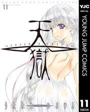 天獄 ― HEAVEN’S PRISON ― 11