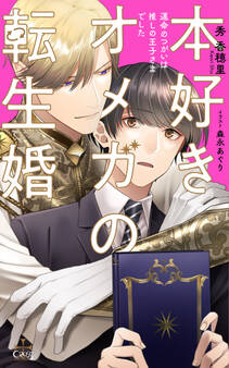 本好きオメガの転生婚~運命のつがいは推しの王子さまでした~【特別版】(イラスト付き)