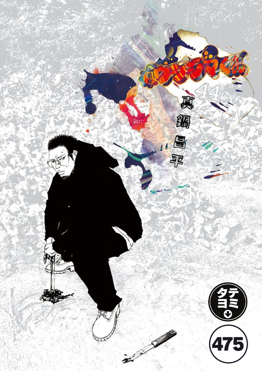 闇金ウシジマくん【タテカラー】 ウシジマくん(54)