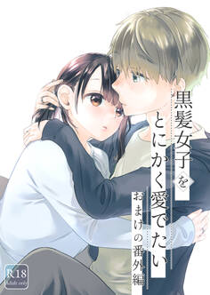黒髪女子をとにかく愛でたい おまけの番外編