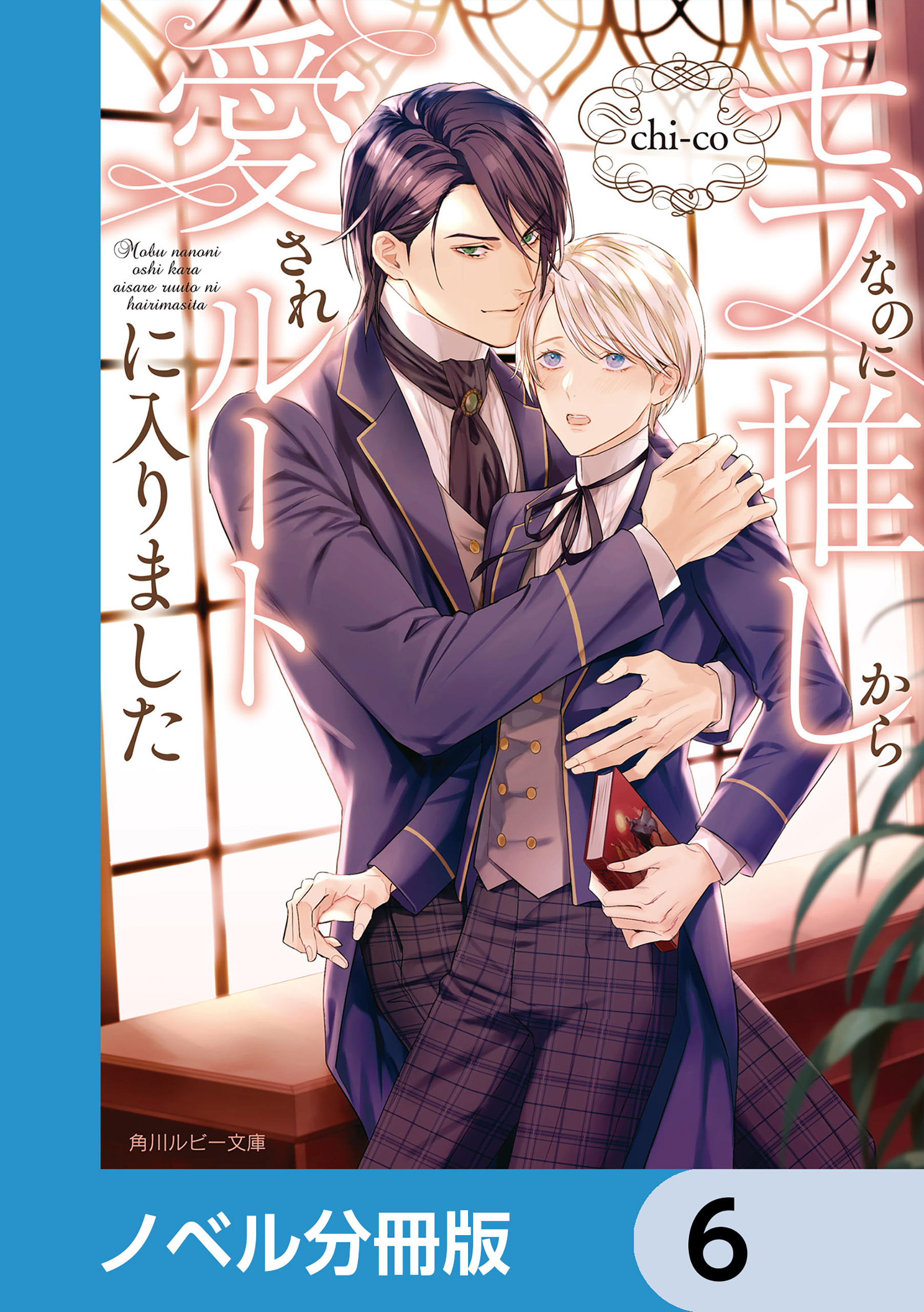 モブなのに推しから愛されルートに入りました【ノベル分冊版】　6