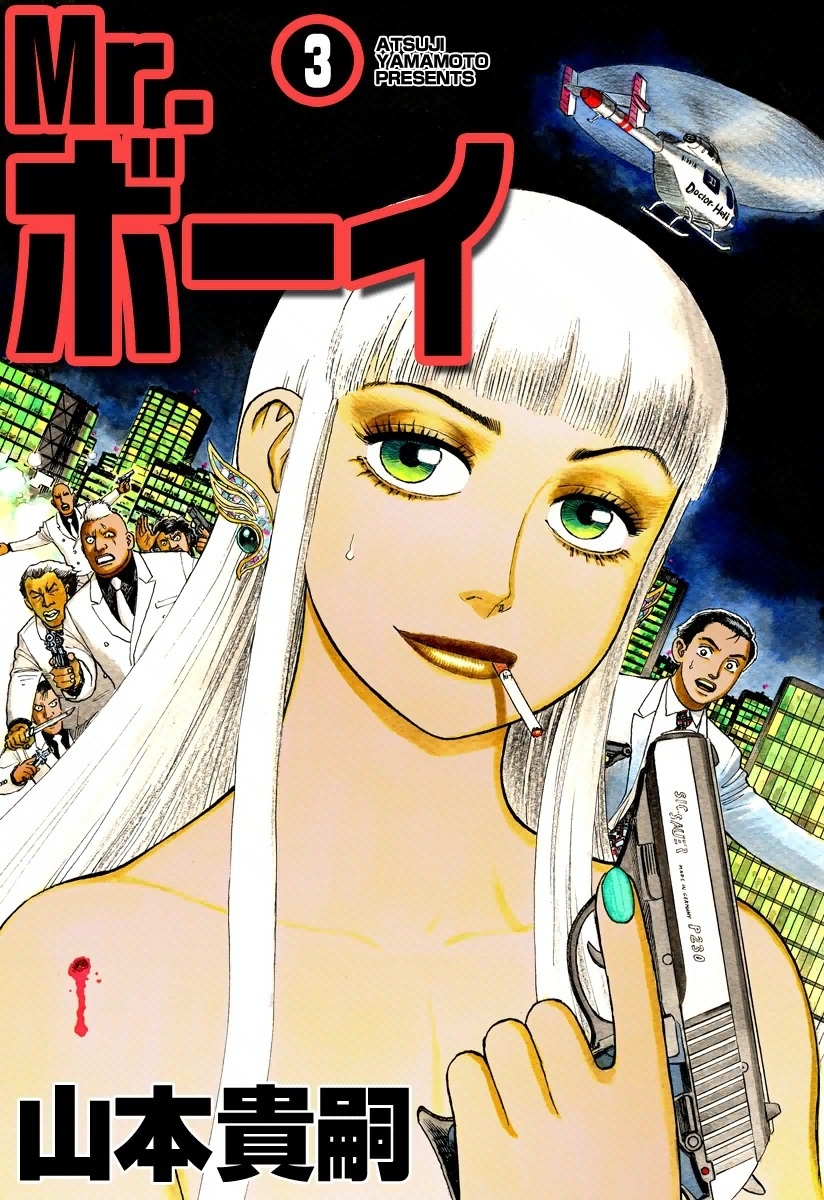 Mr.ボーイ　（3）