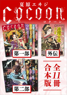 Cocoon第一部+外伝+第二部 全11冊合本版