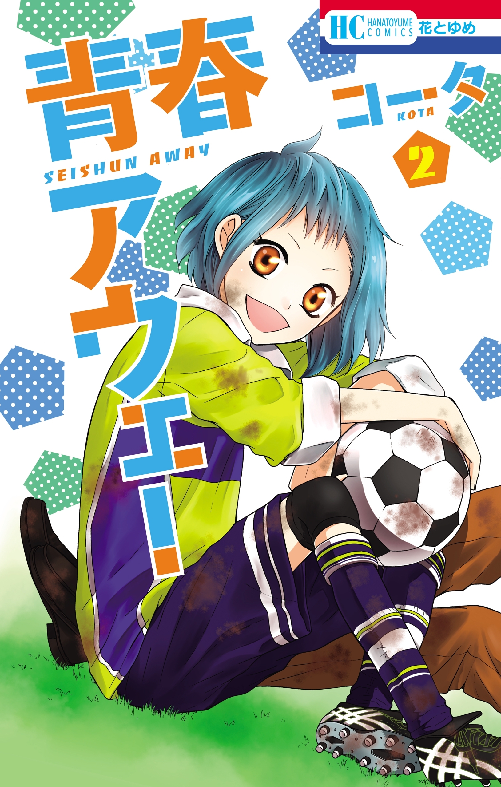 青春アウェー ２ 無料 試し読みなら Amebaマンガ 旧 読書のお時間です