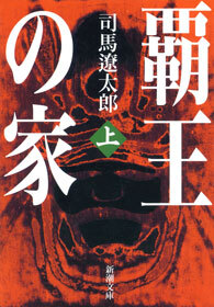 覇王の家（上）